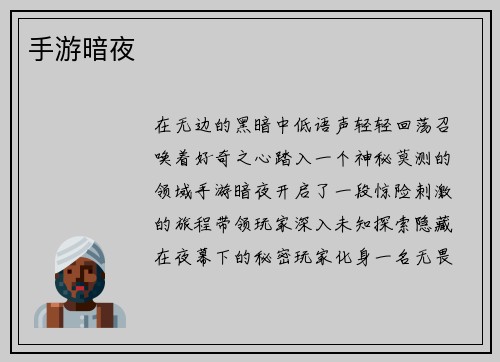 手游暗夜