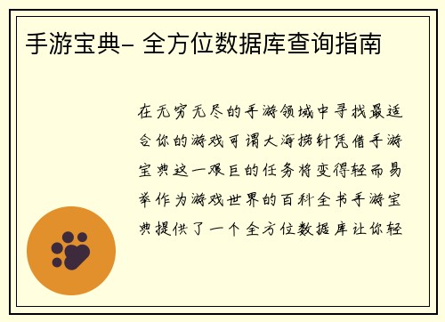 手游宝典- 全方位数据库查询指南