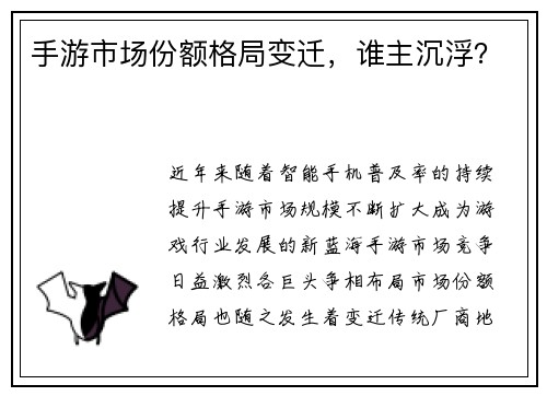 手游市场份额格局变迁，谁主沉浮？