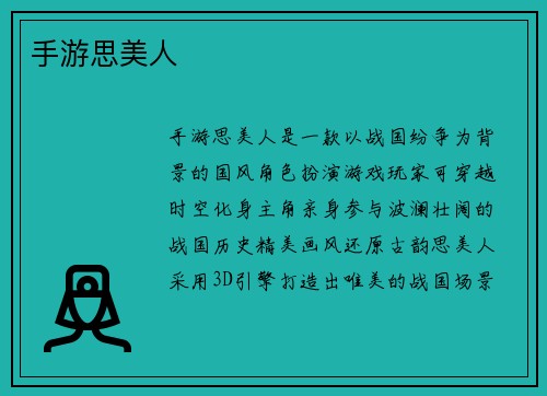 手游思美人