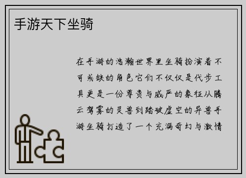 手游天下坐骑