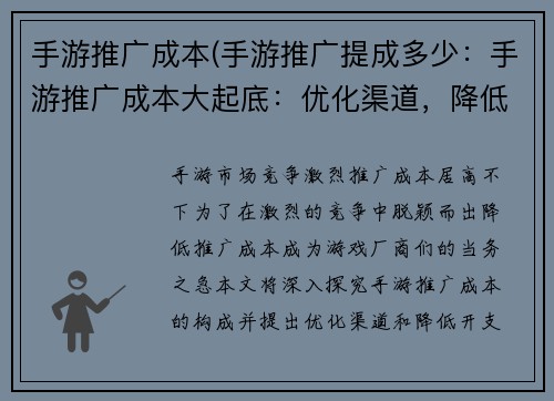 手游推广成本(手游推广提成多少：手游推广成本大起底：优化渠道，降低开支)
