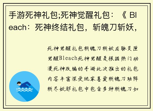 手游死神礼包;死神觉醒礼包：《 Bleach：死神终结礼包，斩魄刀斩妖，龙脉灵匣觉醒 》