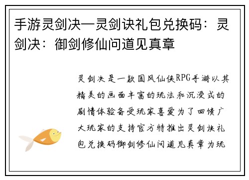 手游灵剑决—灵剑诀礼包兑换码：灵剑决：御剑修仙问道见真章