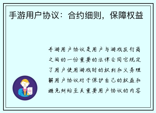 手游用户协议：合约细则，保障权益