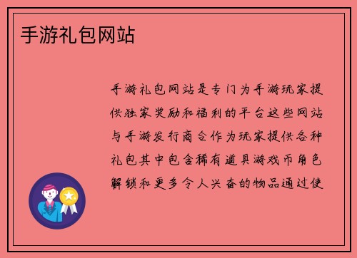 手游礼包网站