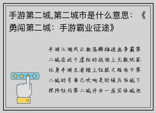 手游第二城,第二城市是什么意思：《勇闯第二城：手游霸业征途》