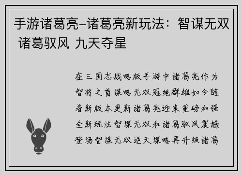 手游诸葛亮-诸葛亮新玩法：智谋无双 诸葛驭风 九天夺星