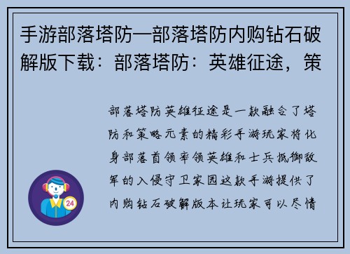 手游部落塔防—部落塔防内购钻石破解版下载：部落塔防：英雄征途，策略争锋