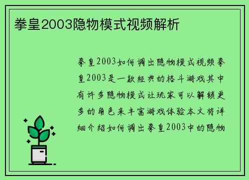 拳皇2003隐物模式视频解析