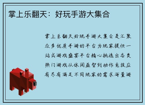 掌上乐翻天：好玩手游大集合