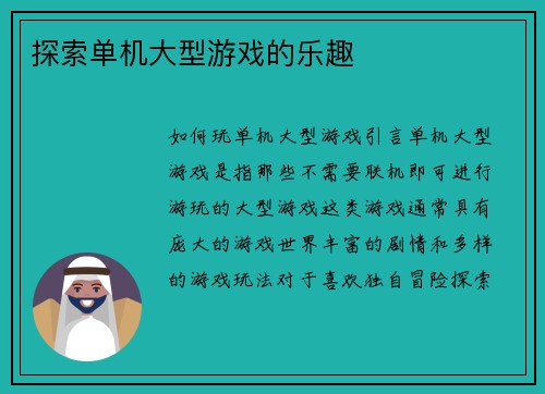 探索单机大型游戏的乐趣