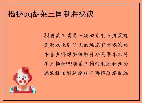 揭秘qq胡莱三国制胜秘诀