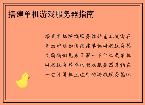 搭建单机游戏服务器指南