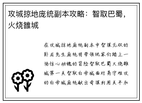 攻城掠地庞统副本攻略：智取巴蜀，火烧雒城