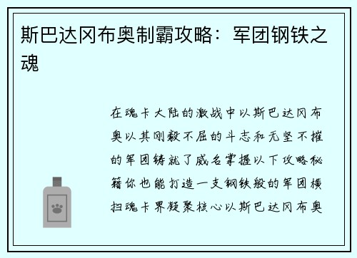 斯巴达冈布奥制霸攻略：军团钢铁之魂