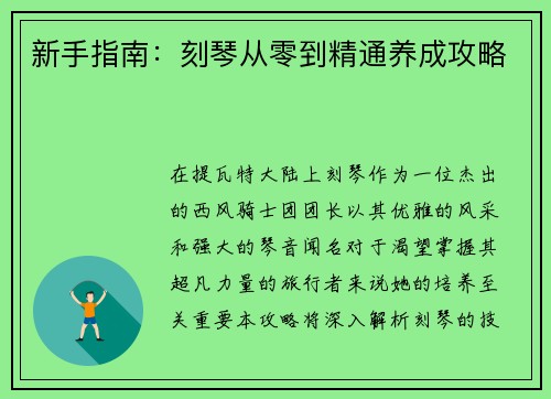 新手指南：刻琴从零到精通养成攻略