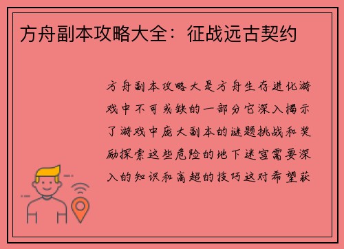 方舟副本攻略大全：征战远古契约