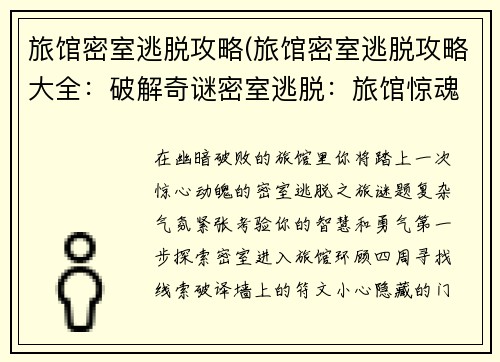 旅馆密室逃脱攻略(旅馆密室逃脱攻略大全：破解奇谜密室逃脱：旅馆惊魂攻略)