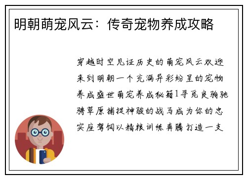 明朝萌宠风云：传奇宠物养成攻略