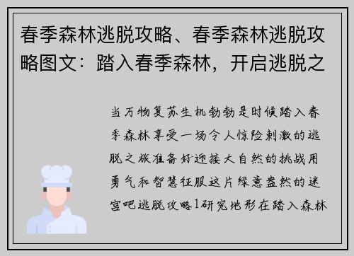 春季森林逃脱攻略、春季森林逃脱攻略图文：踏入春季森林，开启逃脱之旅指南
