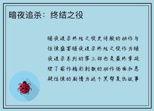 暗夜追杀：终结之役