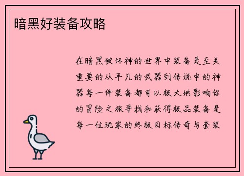 暗黑好装备攻略