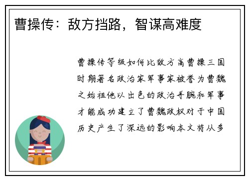 曹操传：敌方挡路，智谋高难度