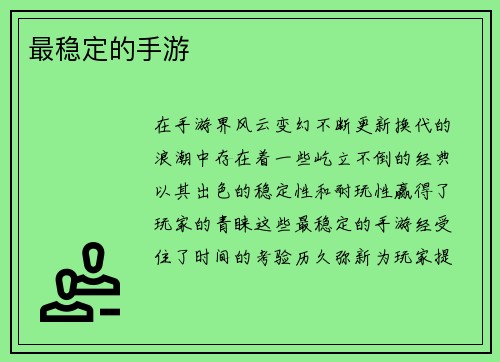 最稳定的手游