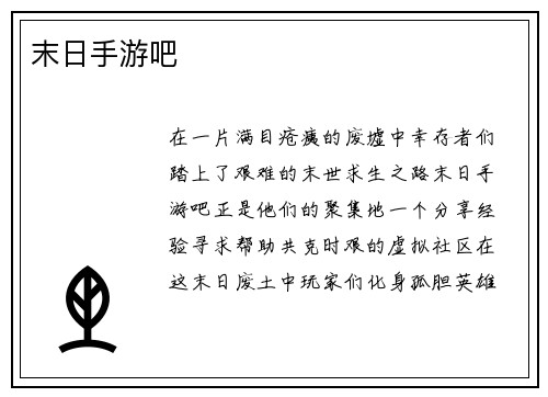 末日手游吧
