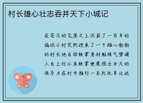 村长雄心壮志吞并天下小城记