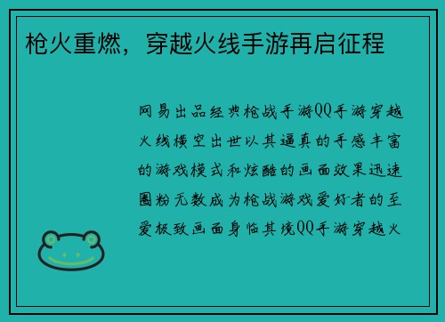 枪火重燃，穿越火线手游再启征程