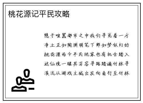 桃花源记平民攻略