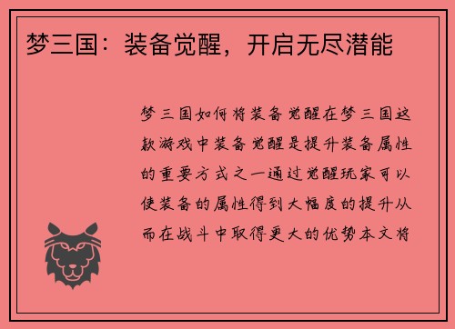 梦三国：装备觉醒，开启无尽潜能