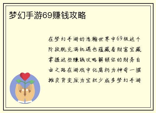 梦幻手游69赚钱攻略