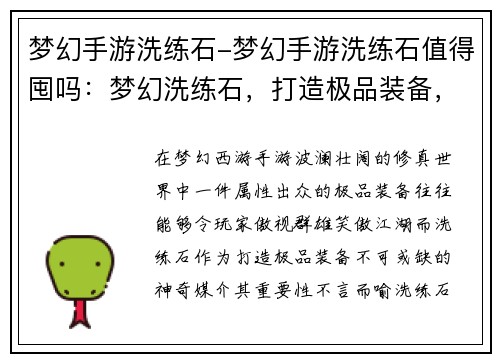 梦幻手游洗练石-梦幻手游洗练石值得囤吗：梦幻洗练石，打造极品装备，成就巅峰之路