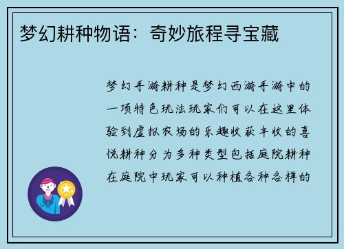 梦幻耕种物语：奇妙旅程寻宝藏