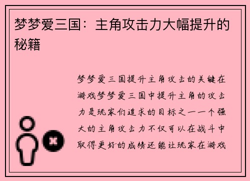 梦梦爱三国：主角攻击力大幅提升的秘籍