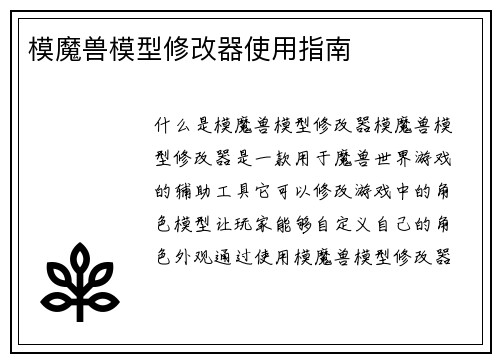 模魔兽模型修改器使用指南