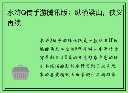 水浒Q传手游腾讯版：纵横梁山，侠义再续