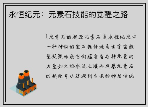 永恒纪元：元素石技能的觉醒之路