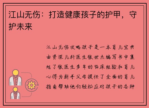 江山无伤：打造健康孩子的护甲，守护未来