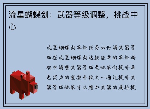 流星蝴蝶剑：武器等级调整，挑战中心