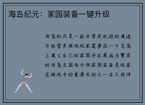 海岛纪元：家园装备一键升级