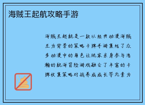 海贼王起航攻略手游