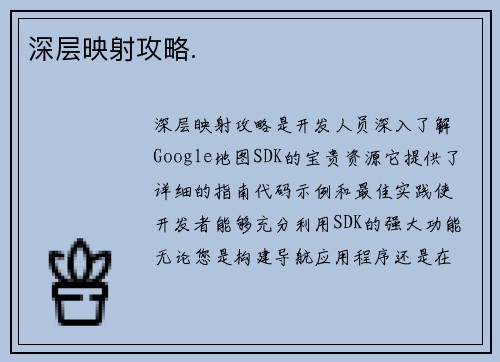 深层映射攻略.