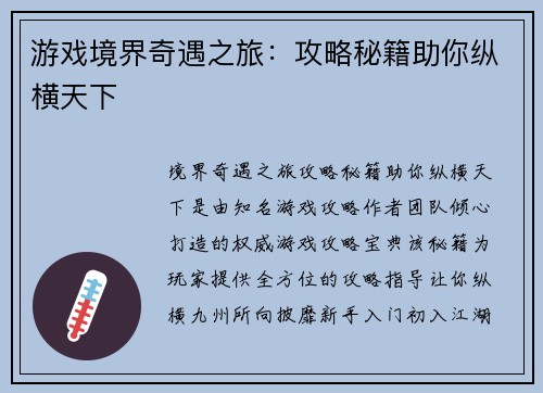 游戏境界奇遇之旅：攻略秘籍助你纵横天下