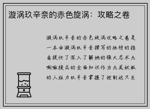 漩涡玖辛奈的赤色旋涡：攻略之卷