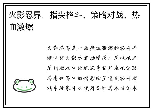 火影忍界，指尖格斗，策略对战，热血激燃