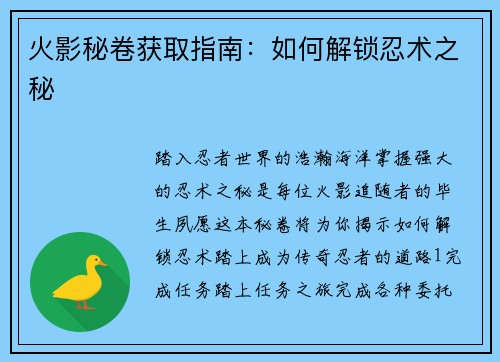 火影秘卷获取指南：如何解锁忍术之秘